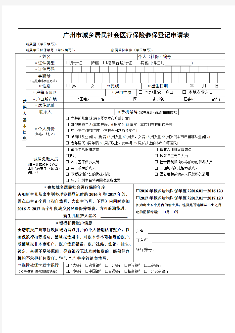 广州市城乡居民社会医疗保险参保登记申请表