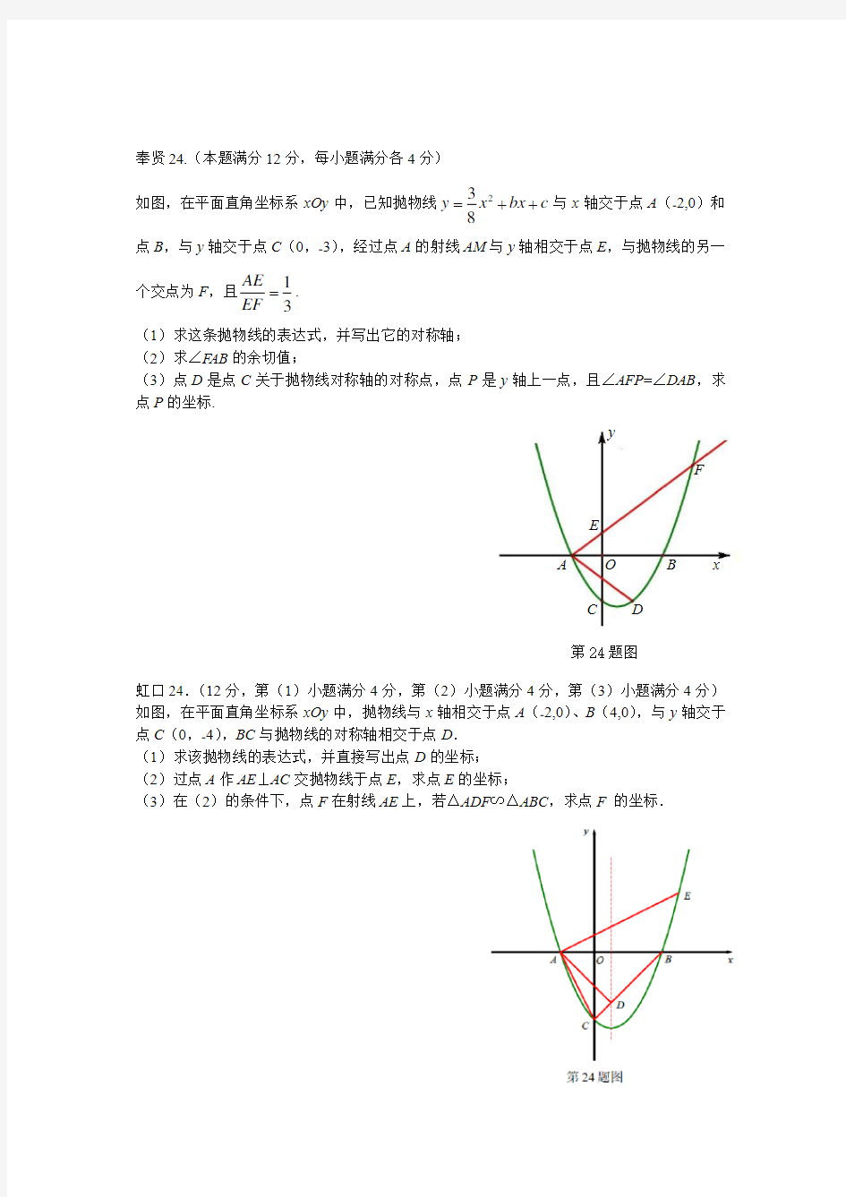 完整word版,上海2018初三数学一模各区压轴第24题二次函数