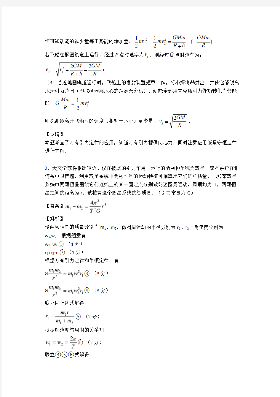 高中物理万有引力定律的应用练习题及答案含解析