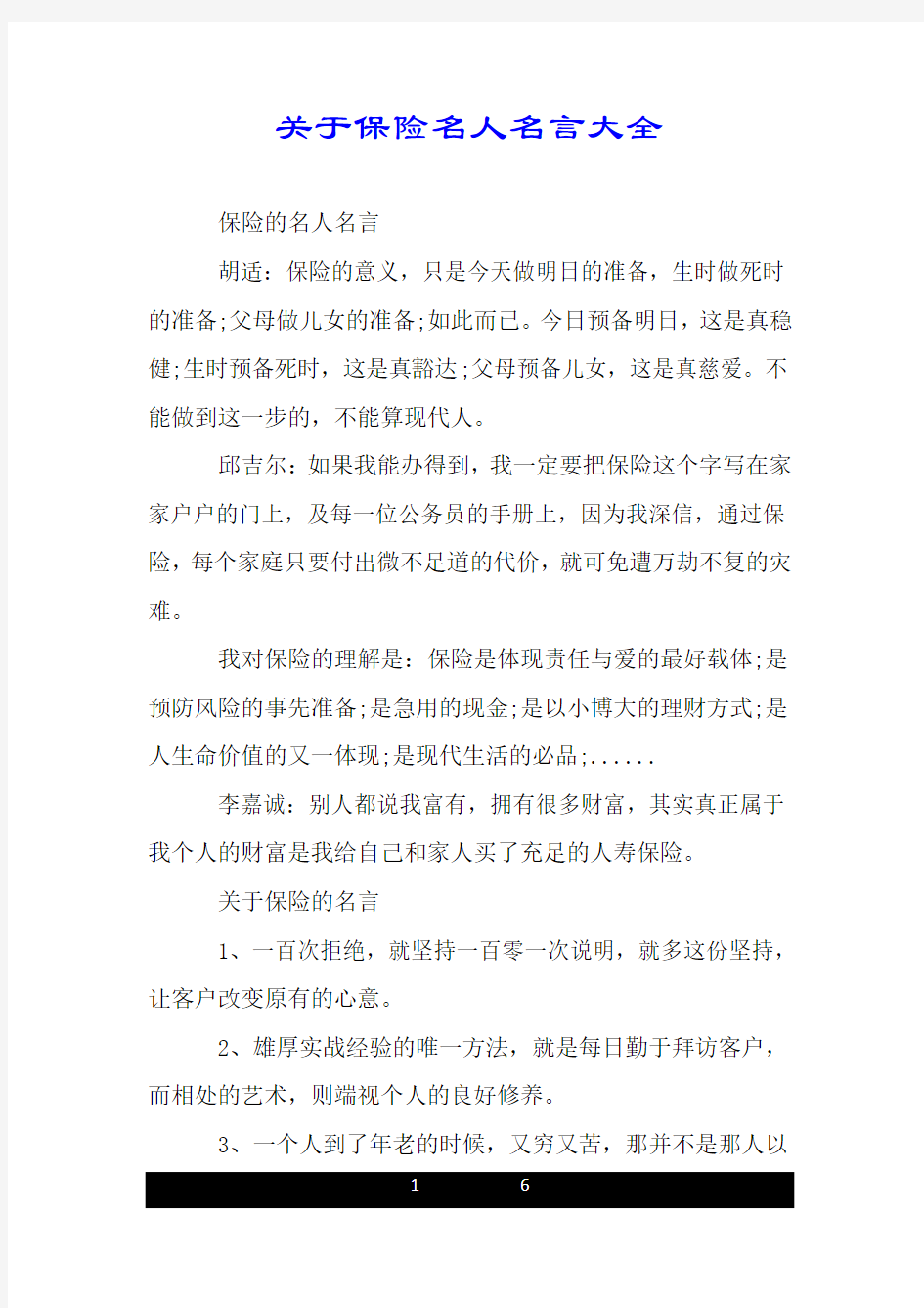 关于保险名人名言大全.doc