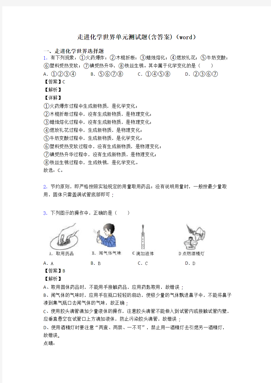 走进化学世界单元测试题(含答案)(word)