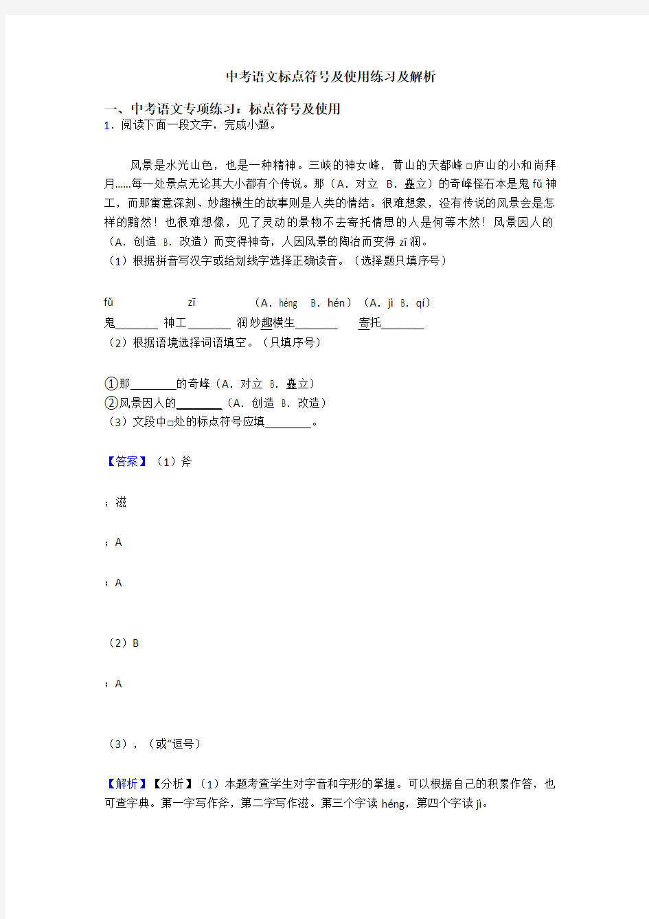 中考语文标点符号及使用练习及解析