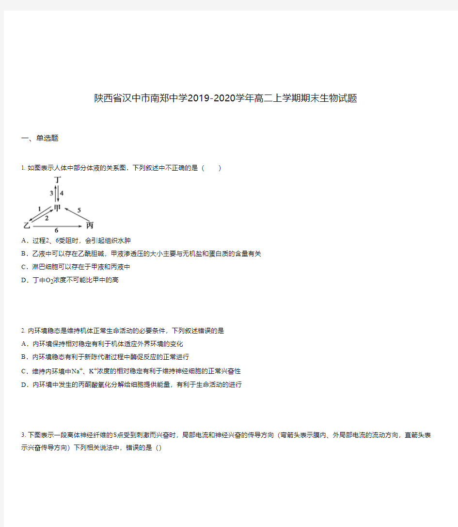 陕西省汉中市南郑中学2019-2020学年高二上学期期末生物试题