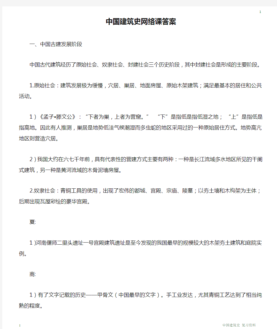 中国建筑史网络课答案