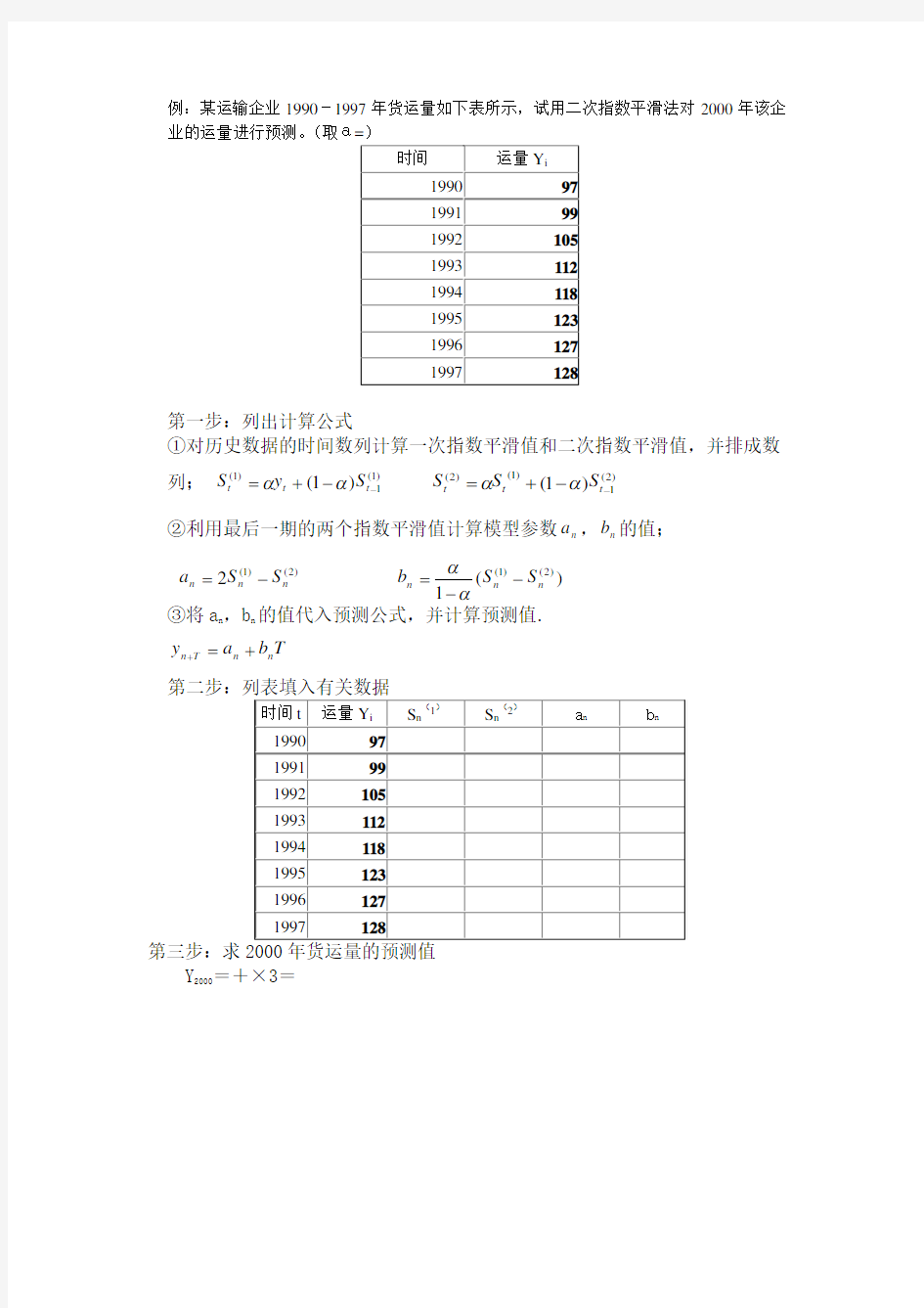 次指数平滑法算例