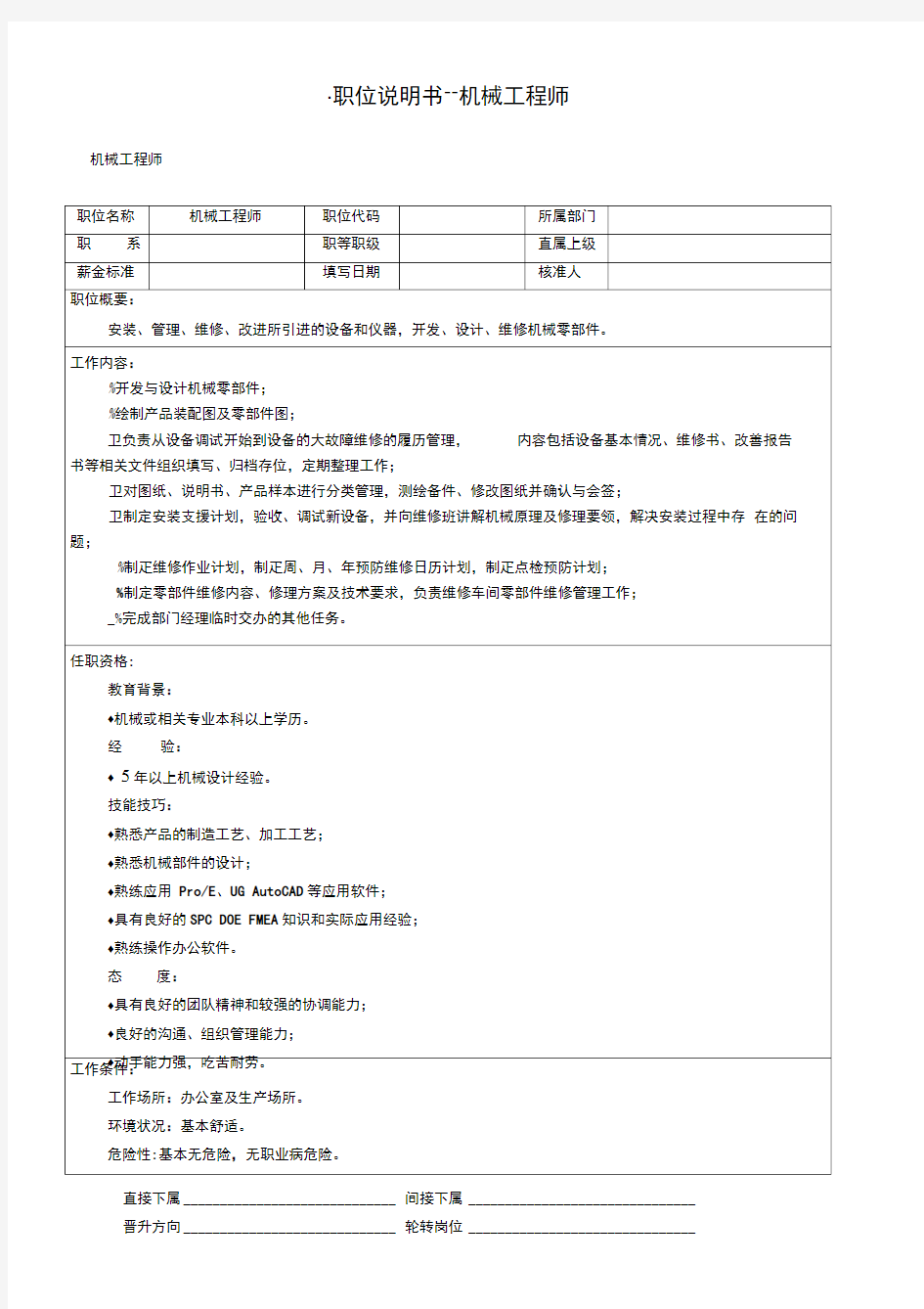 1机械工程师工作内容及任职资格