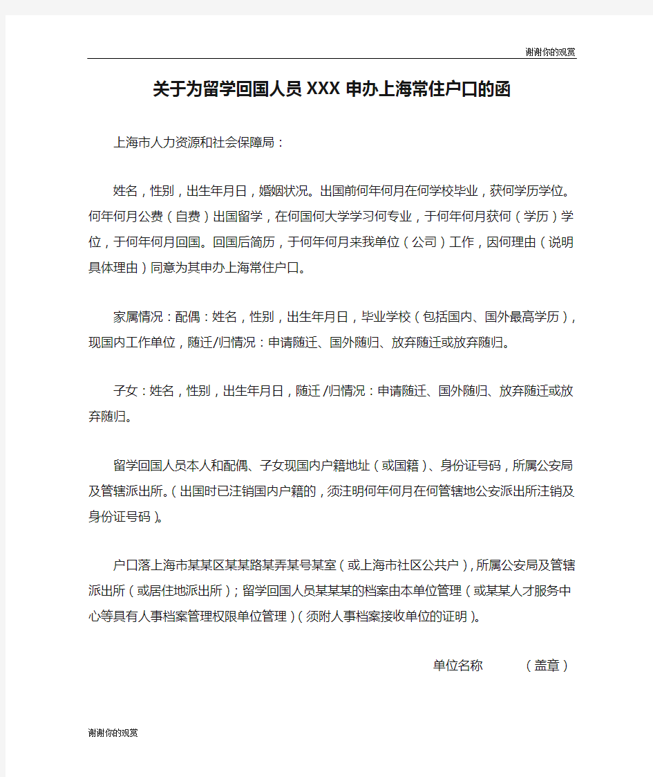 关于为留学回国人员XXX申办上海常住户口的函 .doc