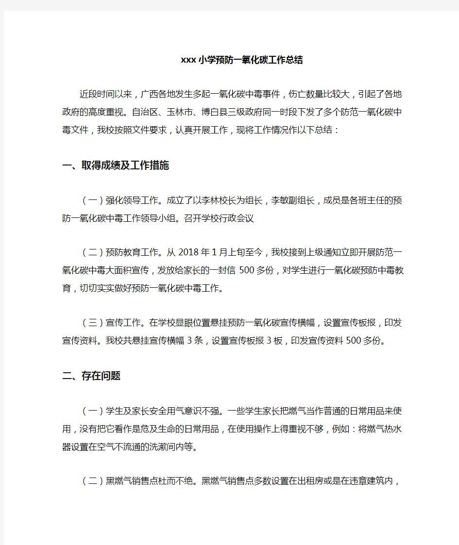 学校预防一氧化碳中毒总结.doc