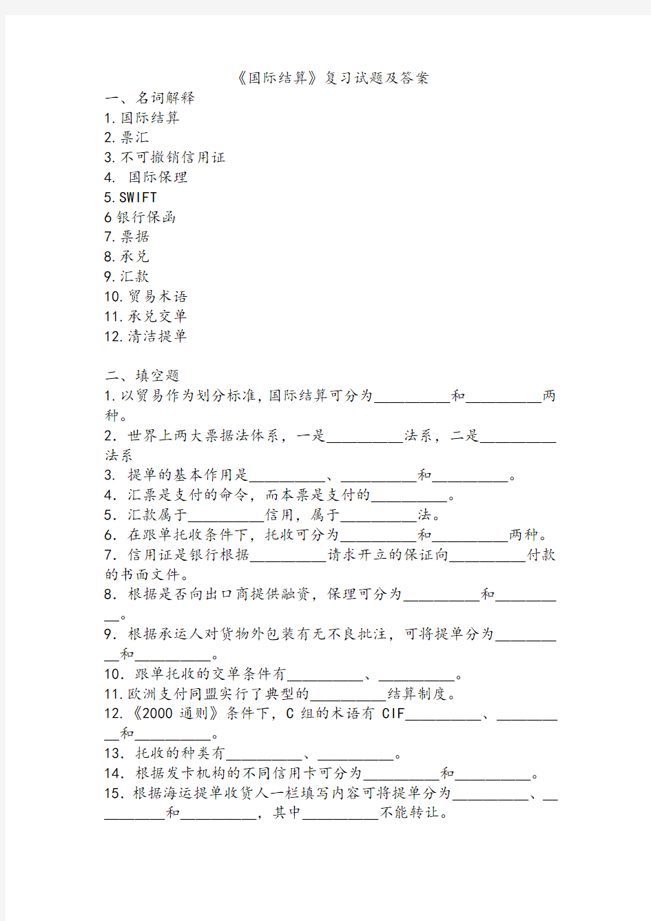 《国际结算》复习试题及答案