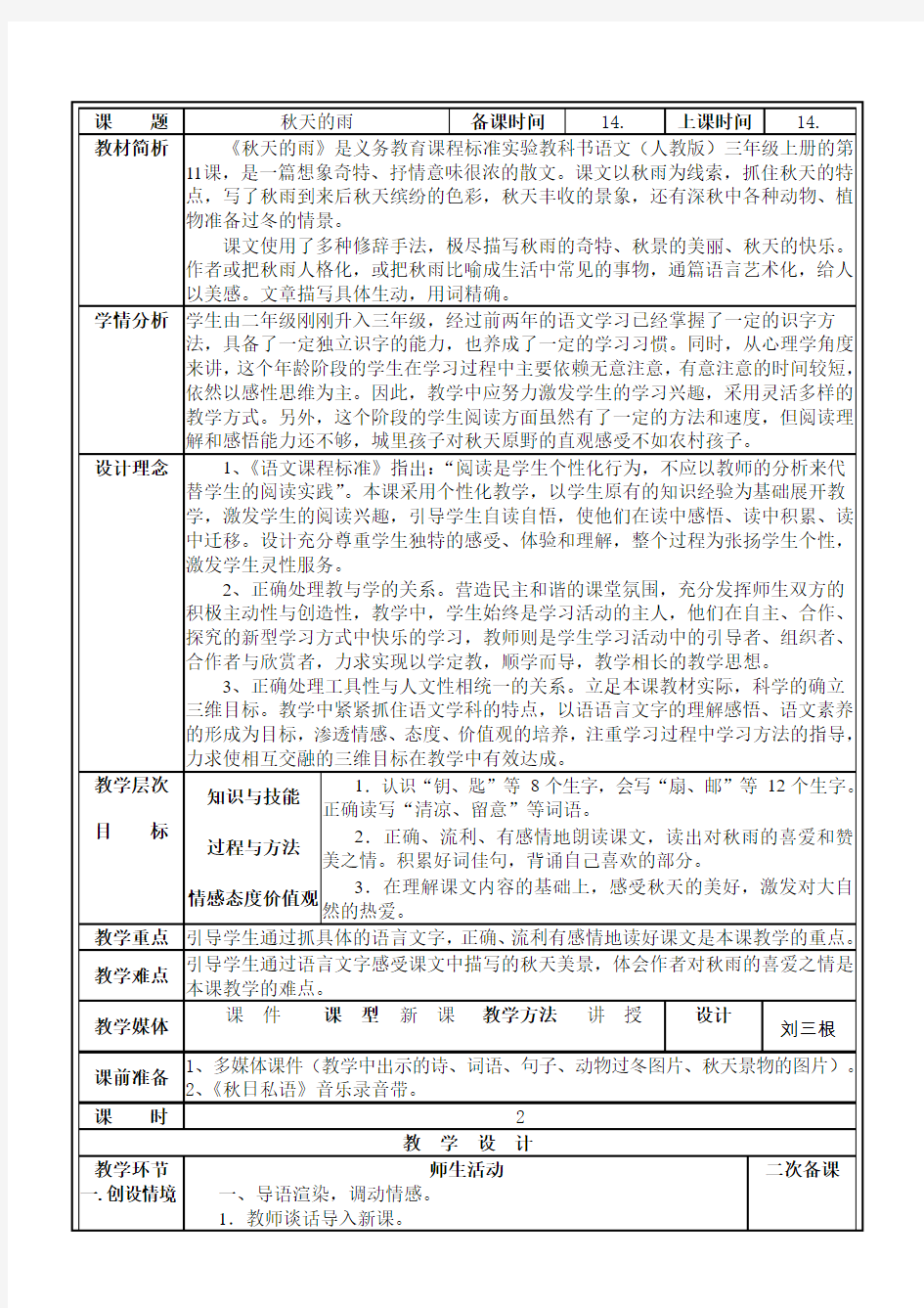 《秋天的雨》优质课表格式个性化教学设计解析