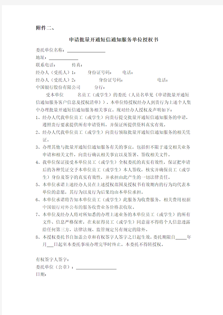 中国银行-申请批量开通短信通知服务单位授权书