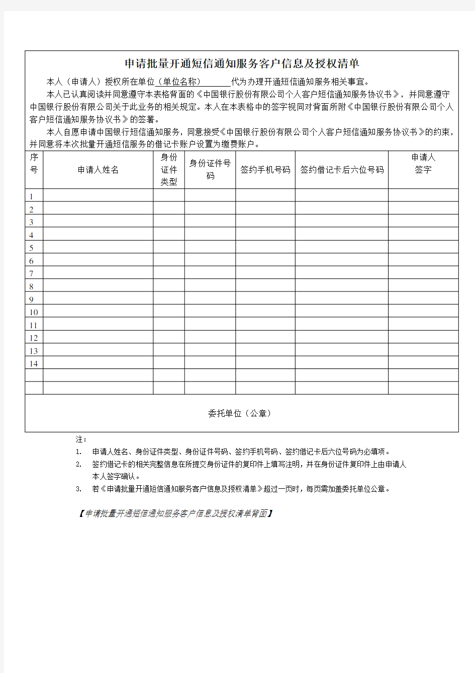 中国银行-申请批量开通短信通知服务单位授权书