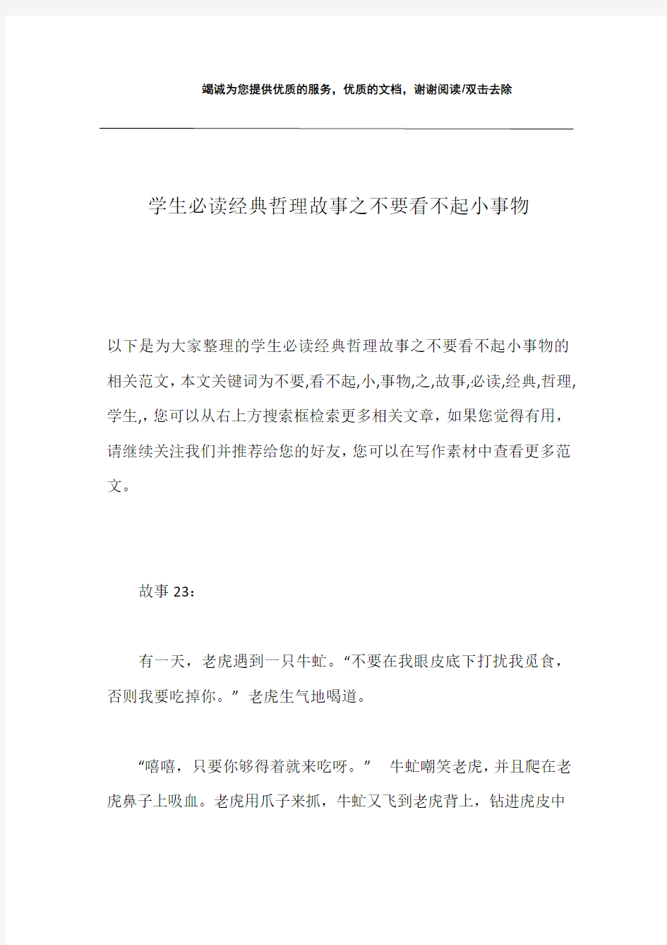 学生必读经典哲理故事之不要看不起小事物