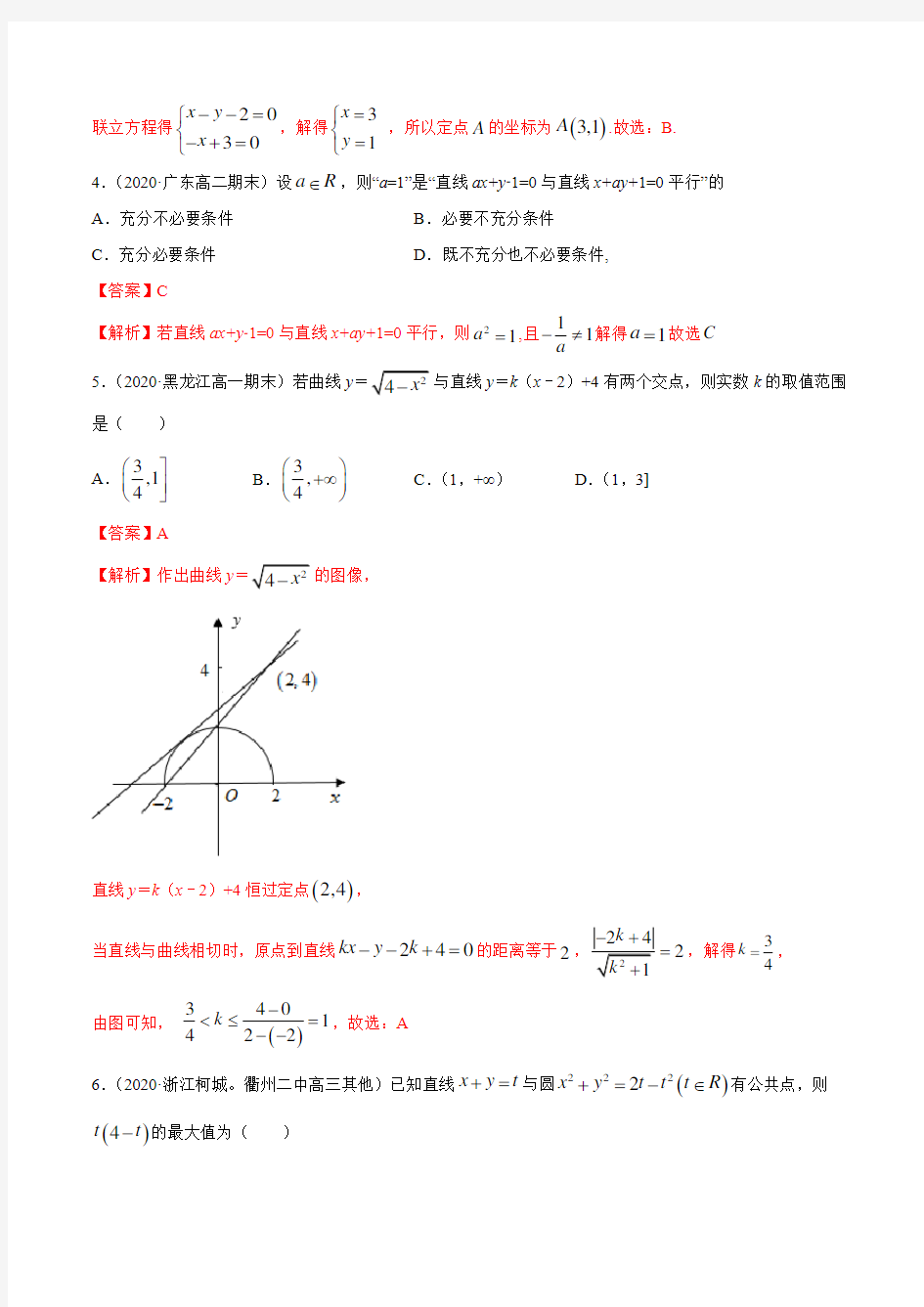第二章 直线和圆的方程 专题测试(解析版) (人教A版)高二数学选择性必修一