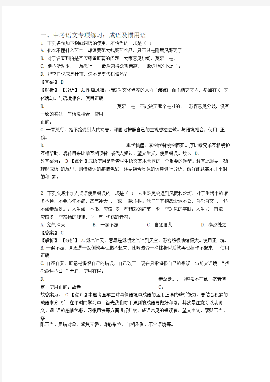 初中中考语文成语及惯用语训练试题整理(Word版)