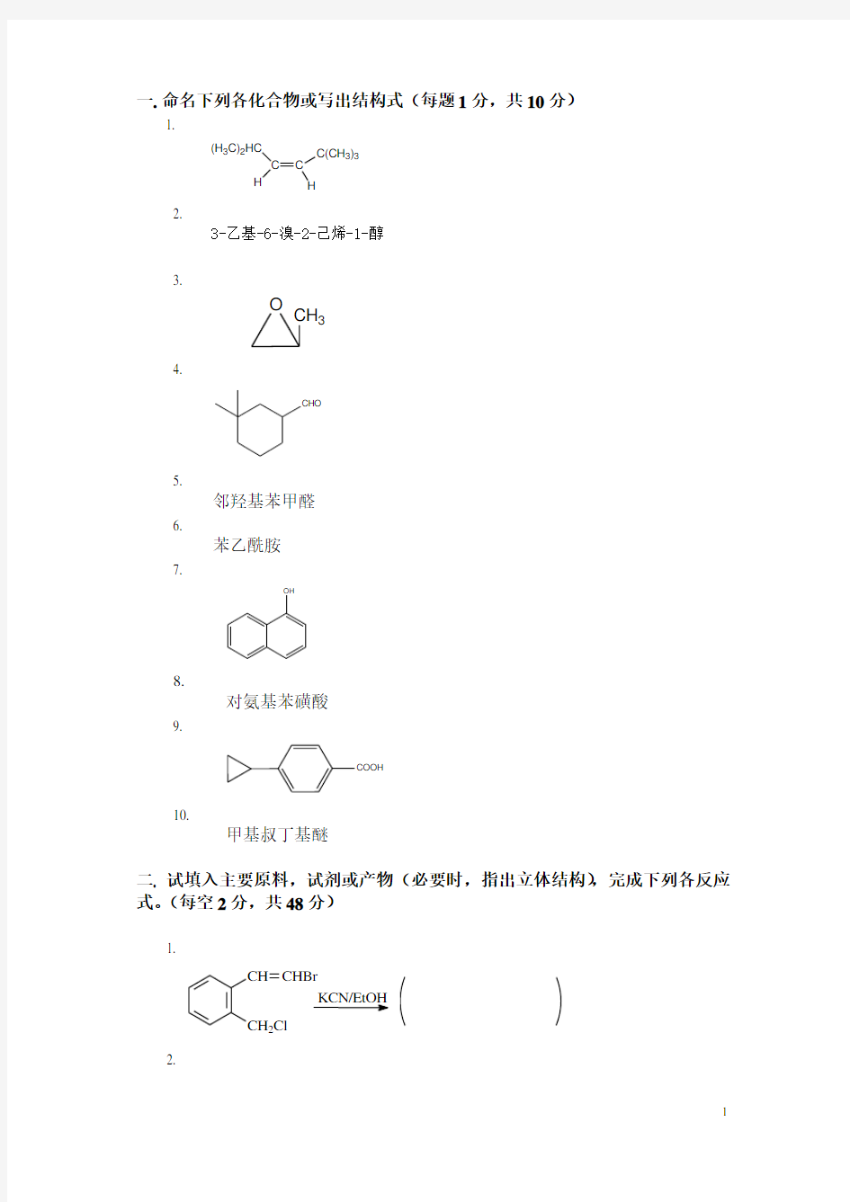 (完整版)大学有机化学期末考试题(含三套试卷和参考答案)(2)