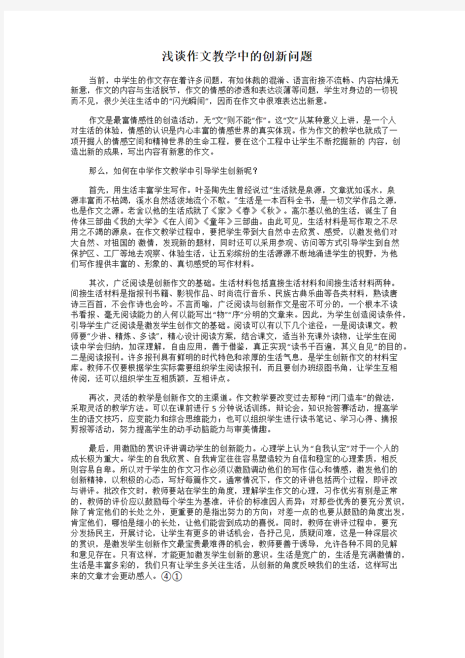 浅谈作文教学中的创新问题