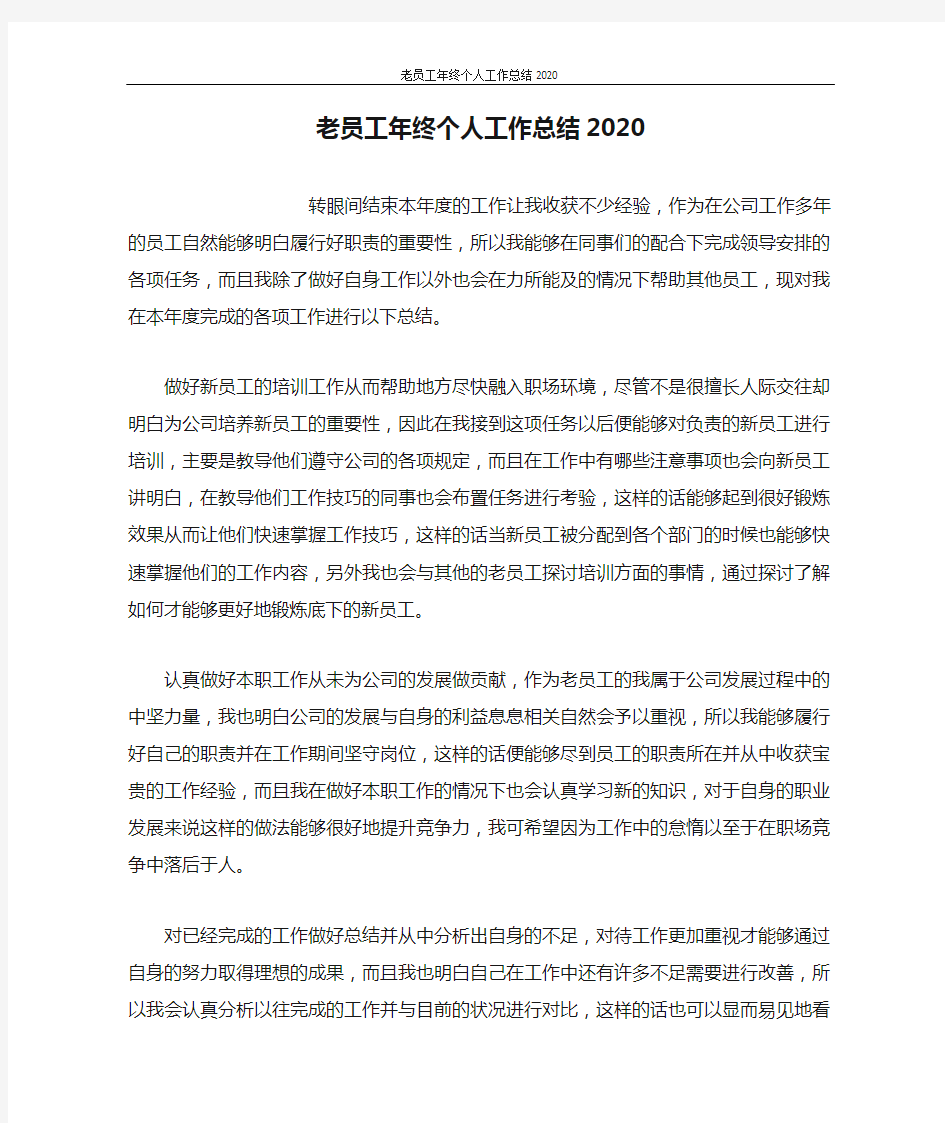 老员工年终个人工作总结2020