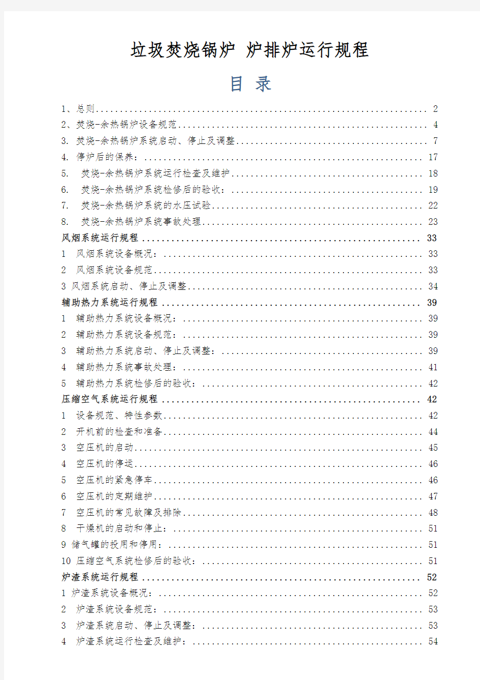 垃圾焚烧锅炉运行规程完整