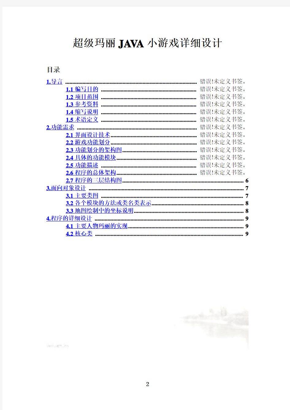 超级玛丽详细设计文档