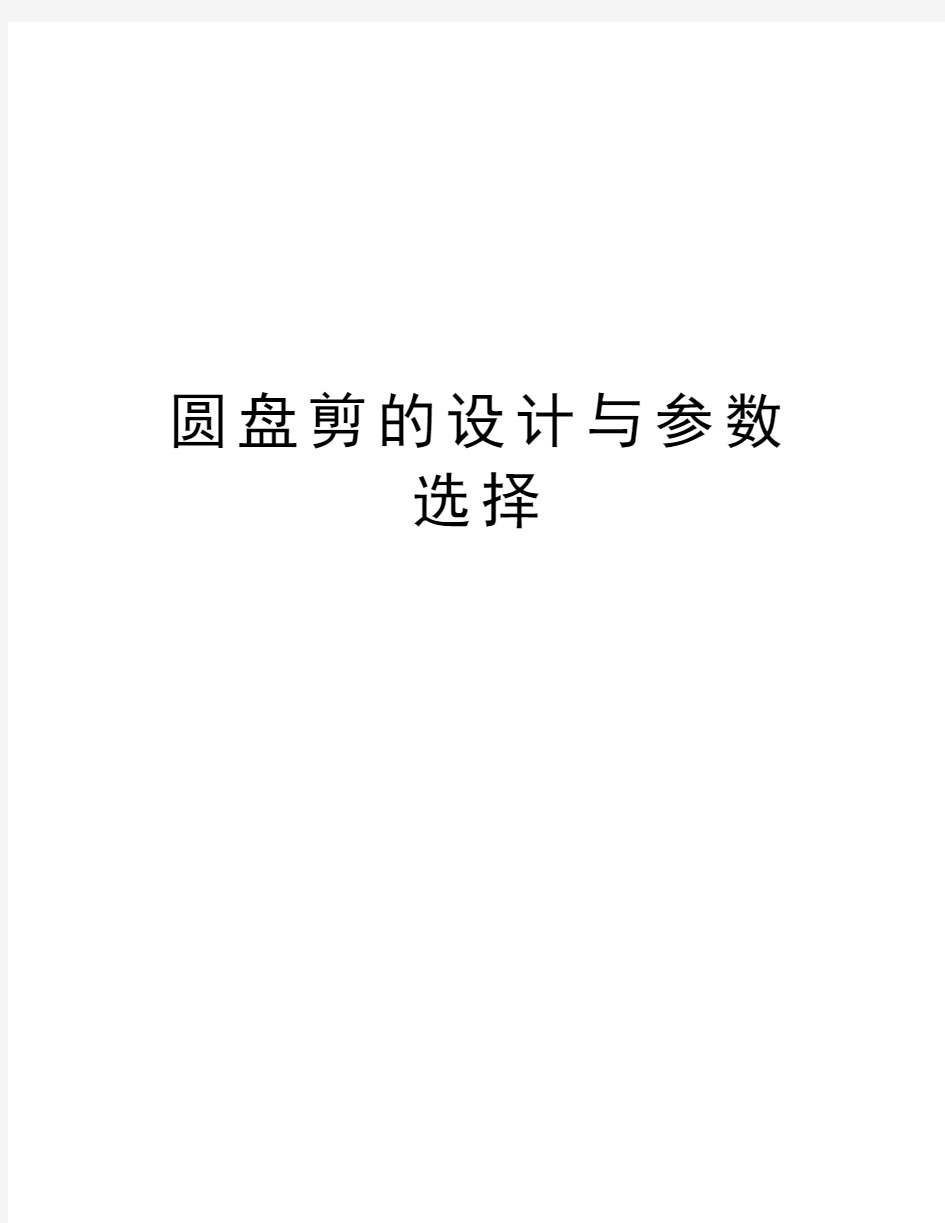 圆盘剪的设计与参数选择知识分享