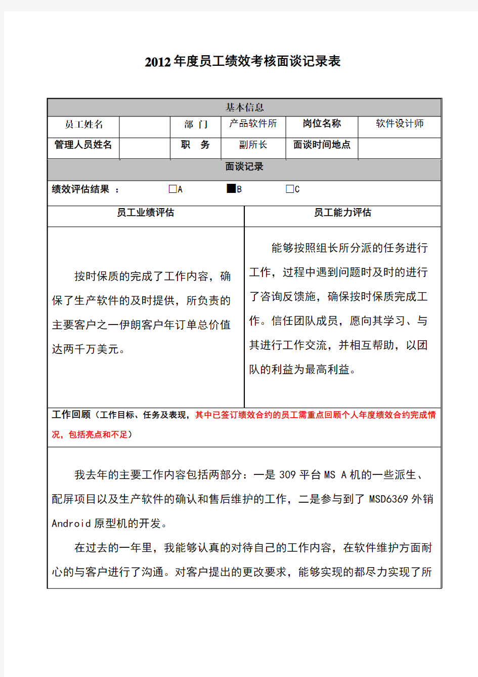 员工绩效考核面谈记录表02224