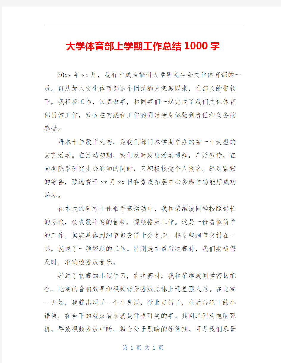 大学体育部上学期工作总结1000字