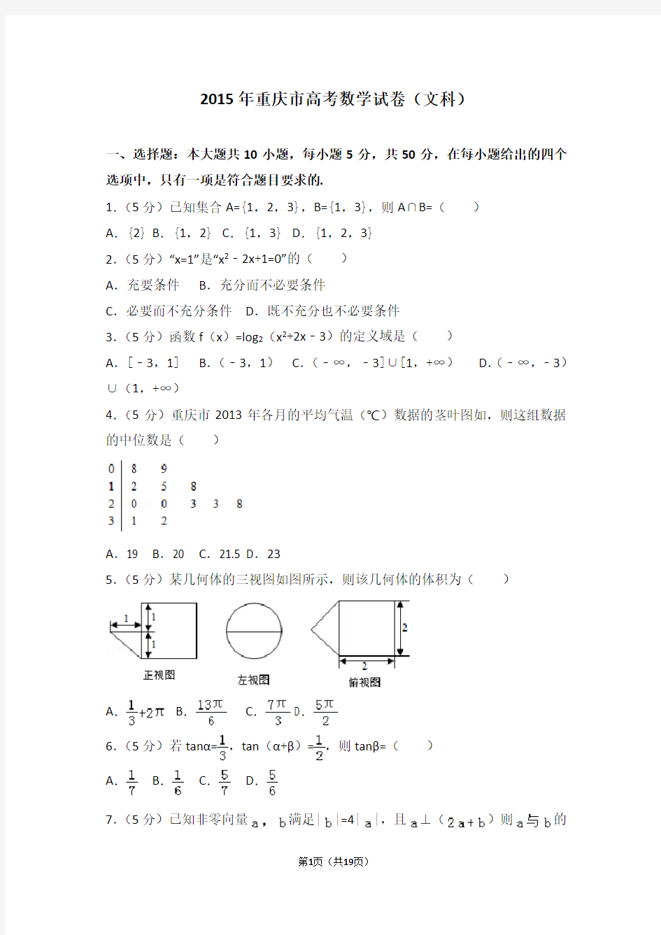 2015年重庆市高考数学试卷文科【Word版】