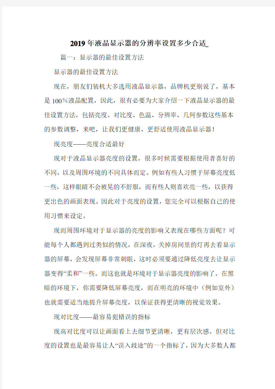 2019年液晶显示器的分辨率设置多少合适_.doc