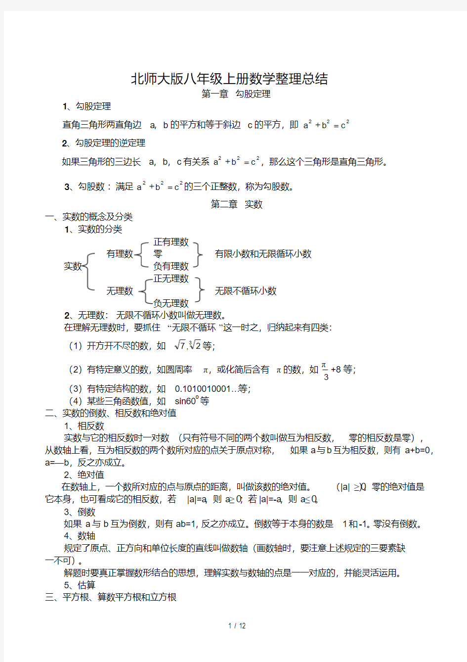 北师大版八年级数学上册知识点归纳总结