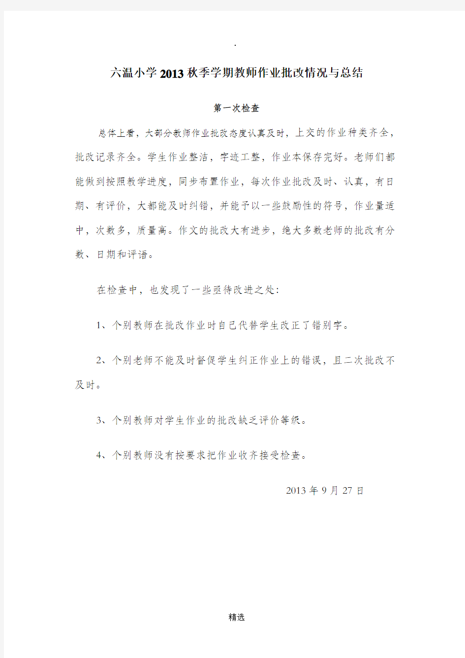 教师作业批改情况与总结