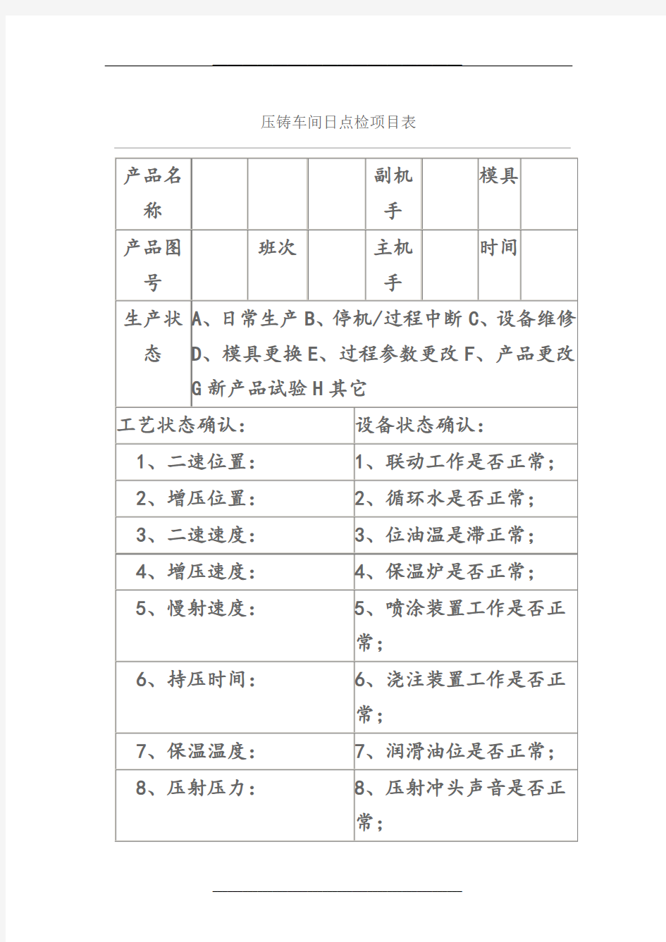 压铸机点检表