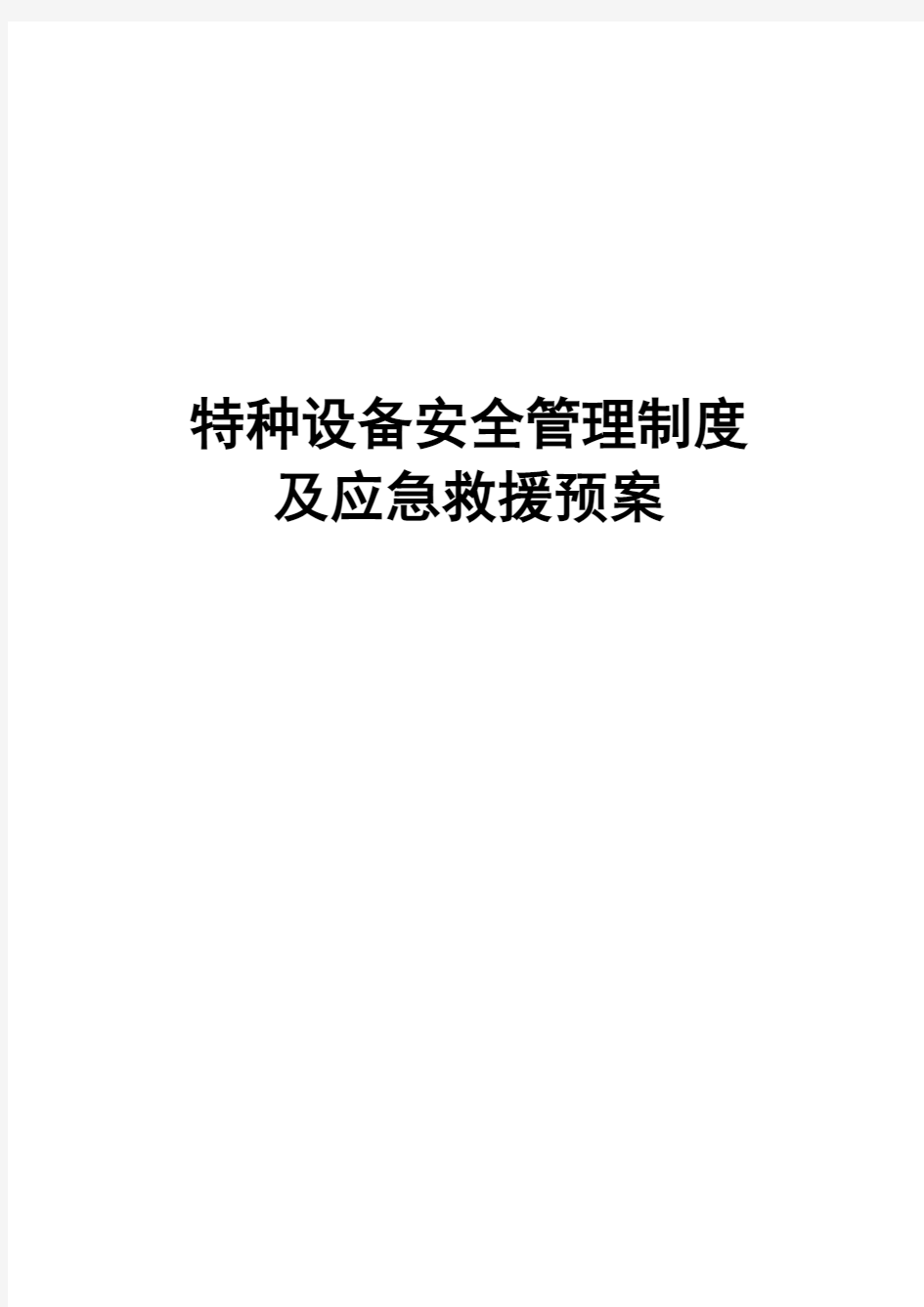 特种设备管理制度及应急救援预案