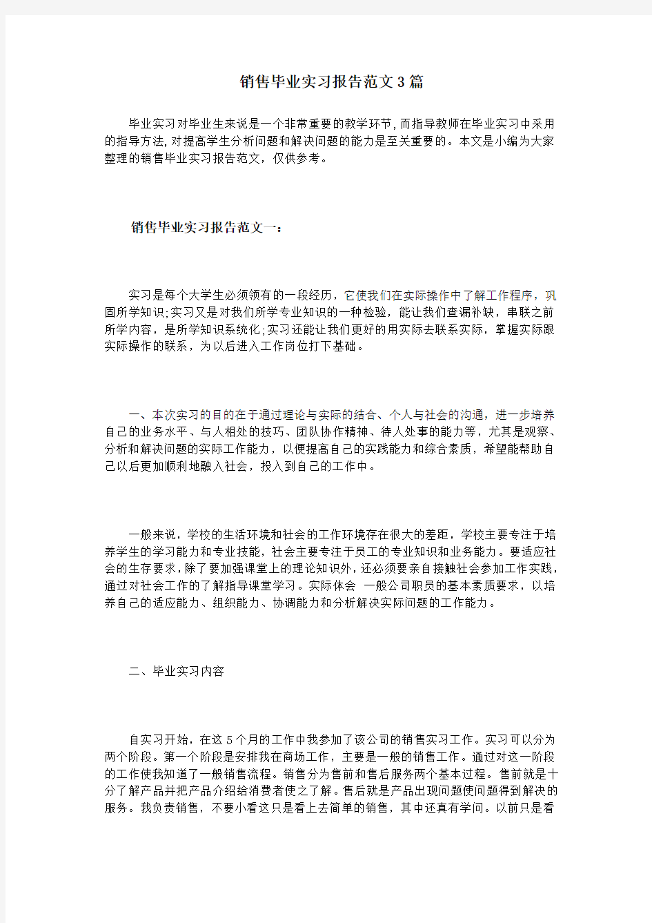 销售毕业实习报告范文篇