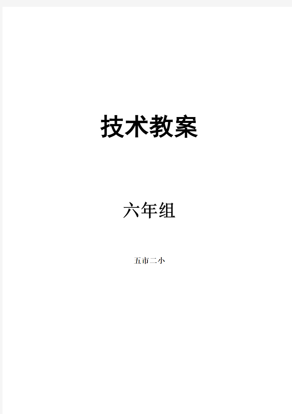 技术教案上海科技教育出版社