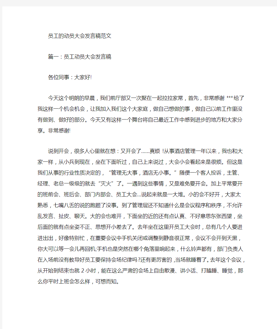 最新员工的动员大会发言稿