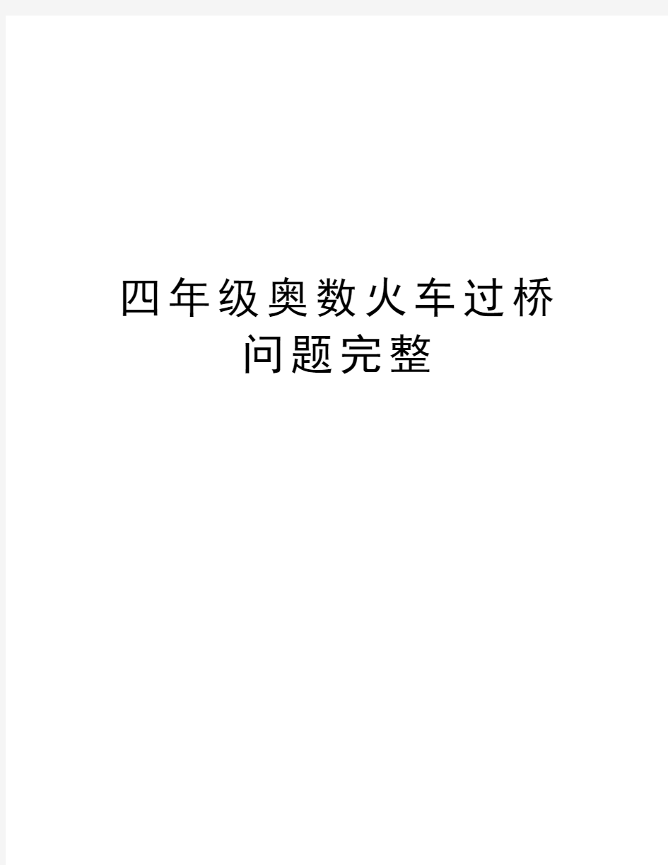 四年级奥数火车过桥问题完整讲课教案