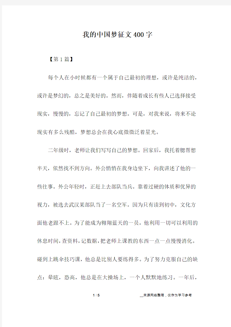 我的中国梦征文400字