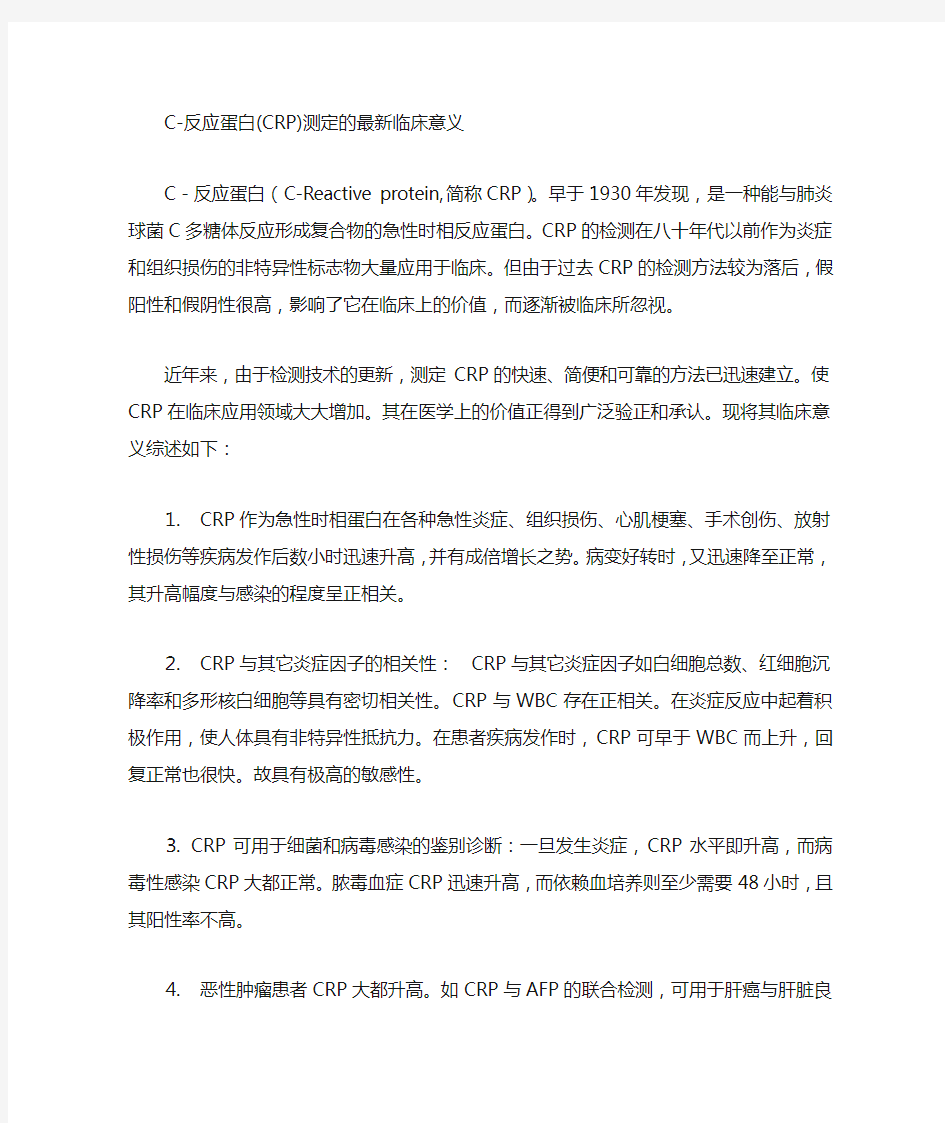 C反应蛋白临床意义