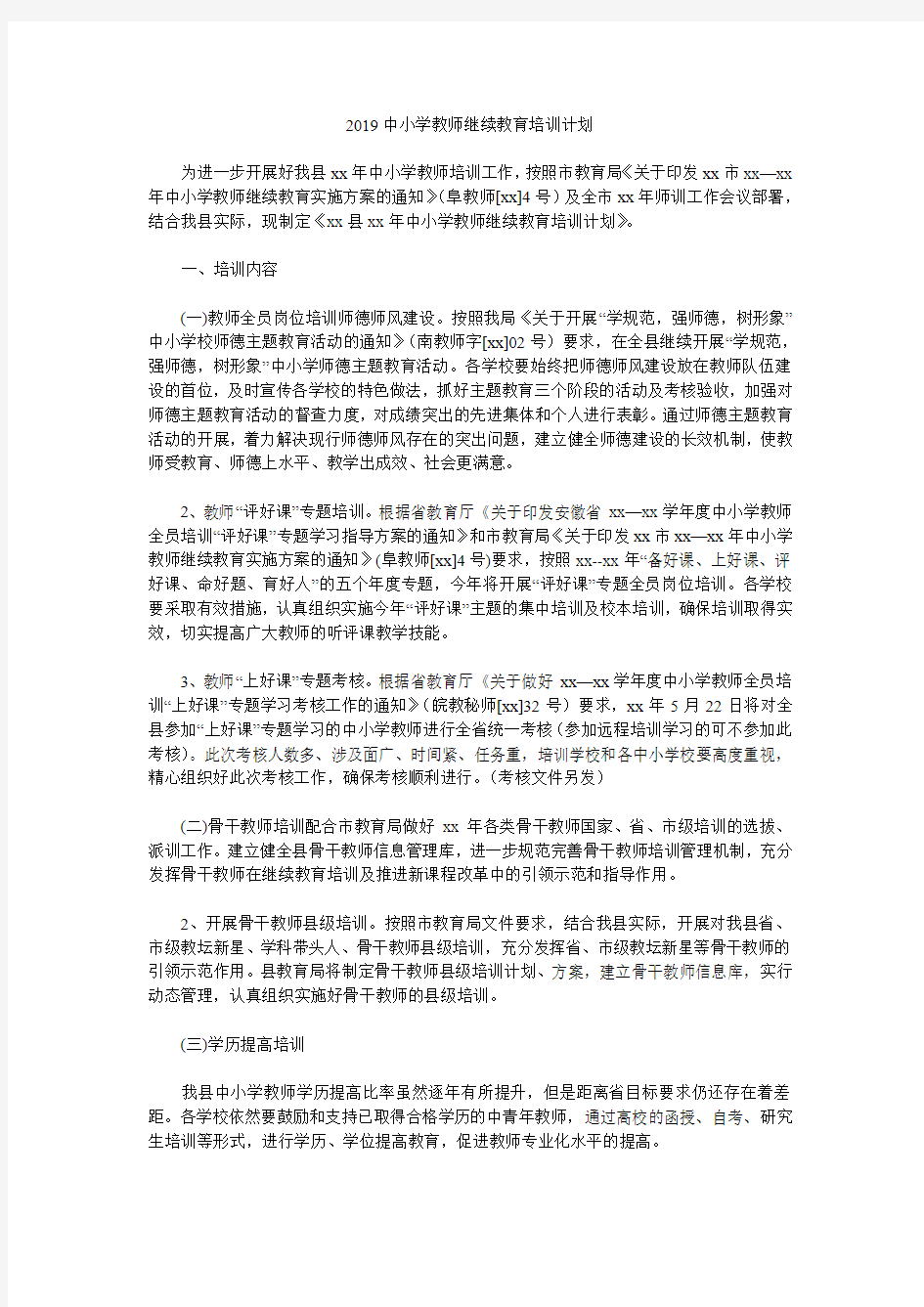 2019中小学教师继续教育培训计划