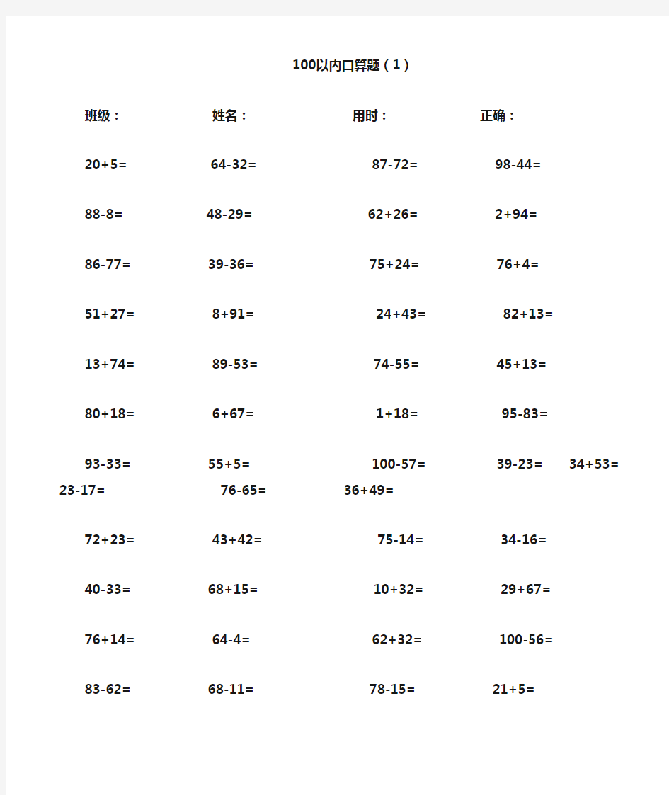 100以内加减法口算题每页80道(A4直接打印)