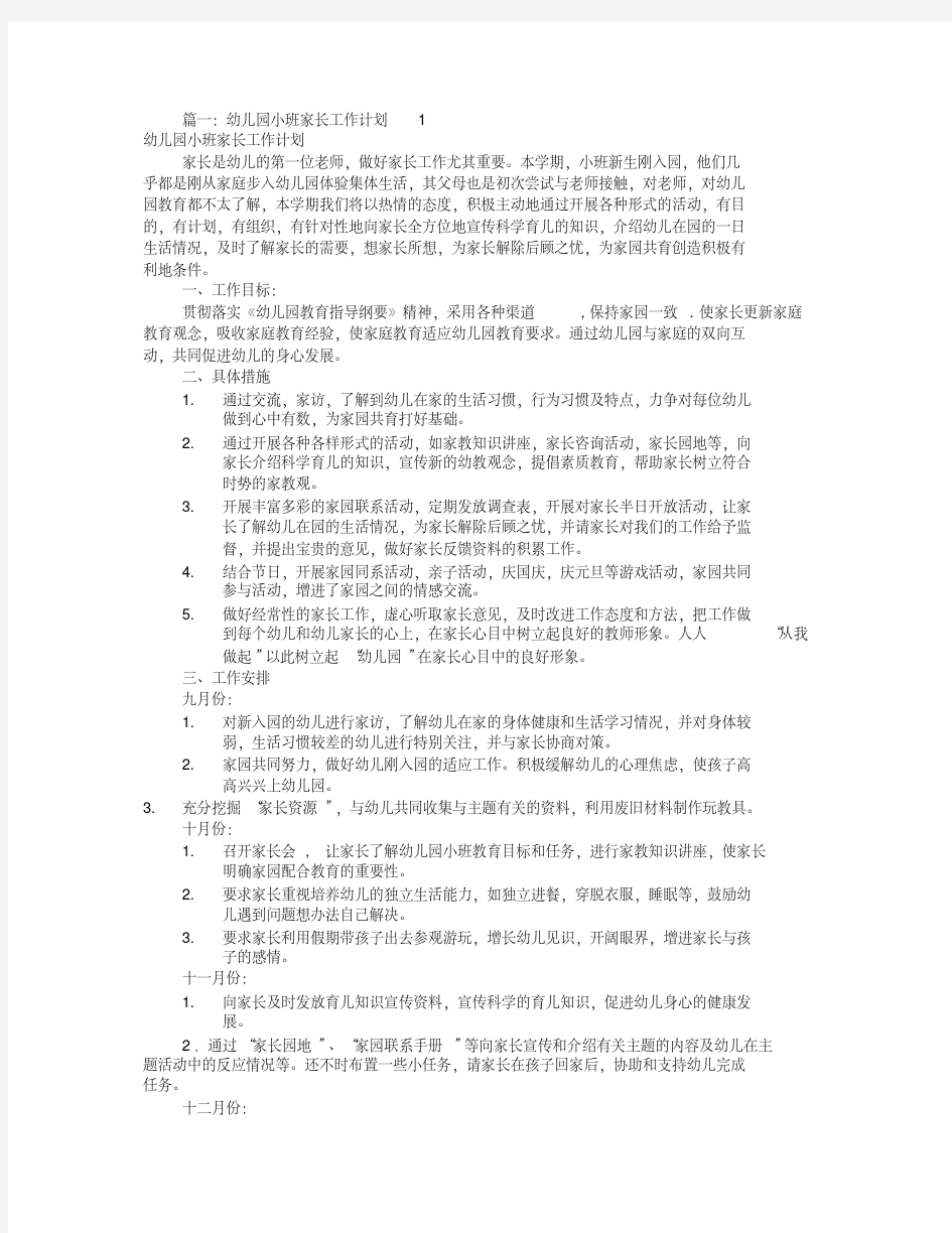 小托班家长工作计划(共10篇)