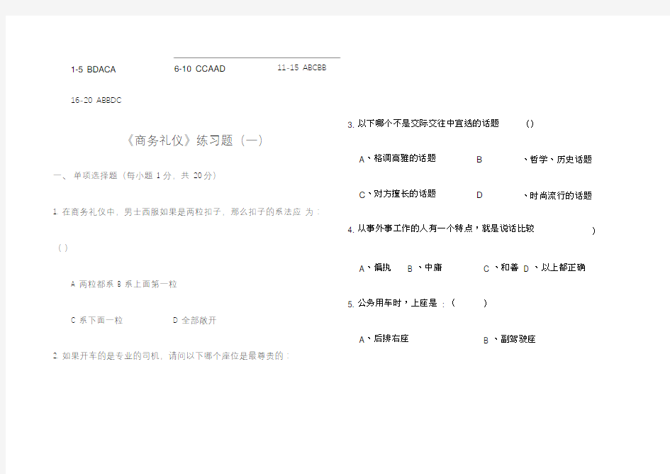 商务礼仪试卷及答案三套