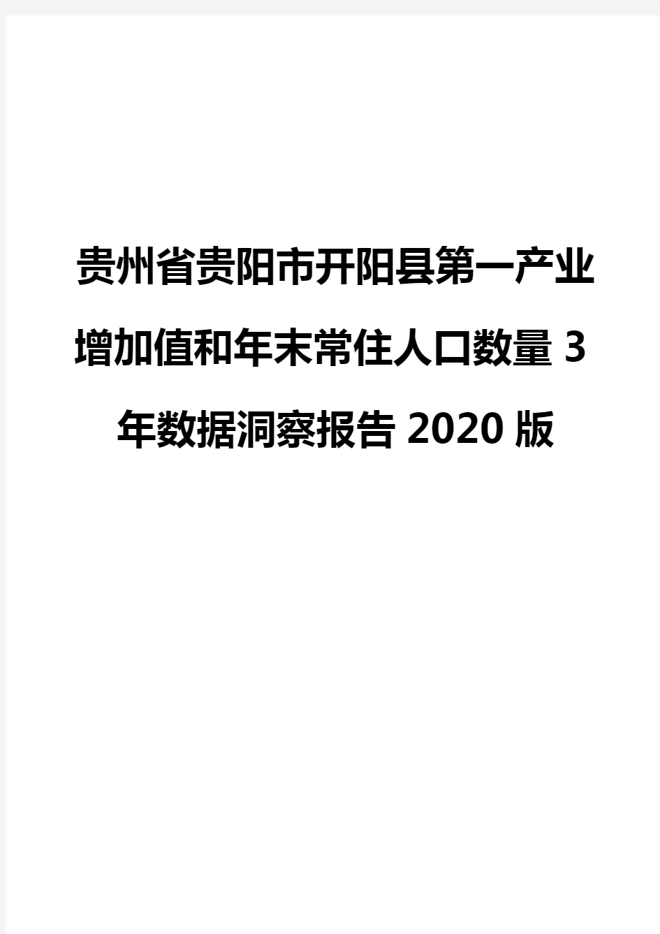 贵州省贵阳市开阳县第一产业增加值和年末常住人口数量3年数据洞察报告2020版