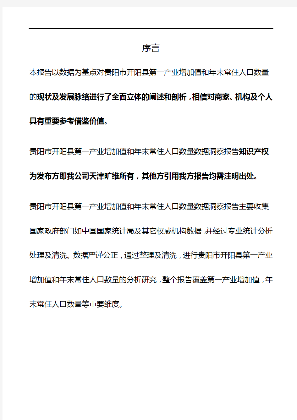 贵州省贵阳市开阳县第一产业增加值和年末常住人口数量3年数据洞察报告2020版