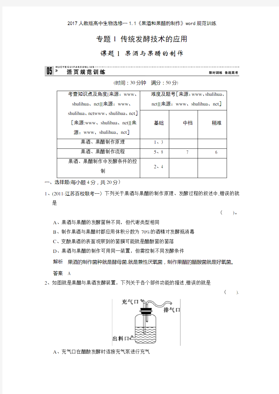 2017人教版高中生物选修一11《果酒和果醋的制作》规范训练