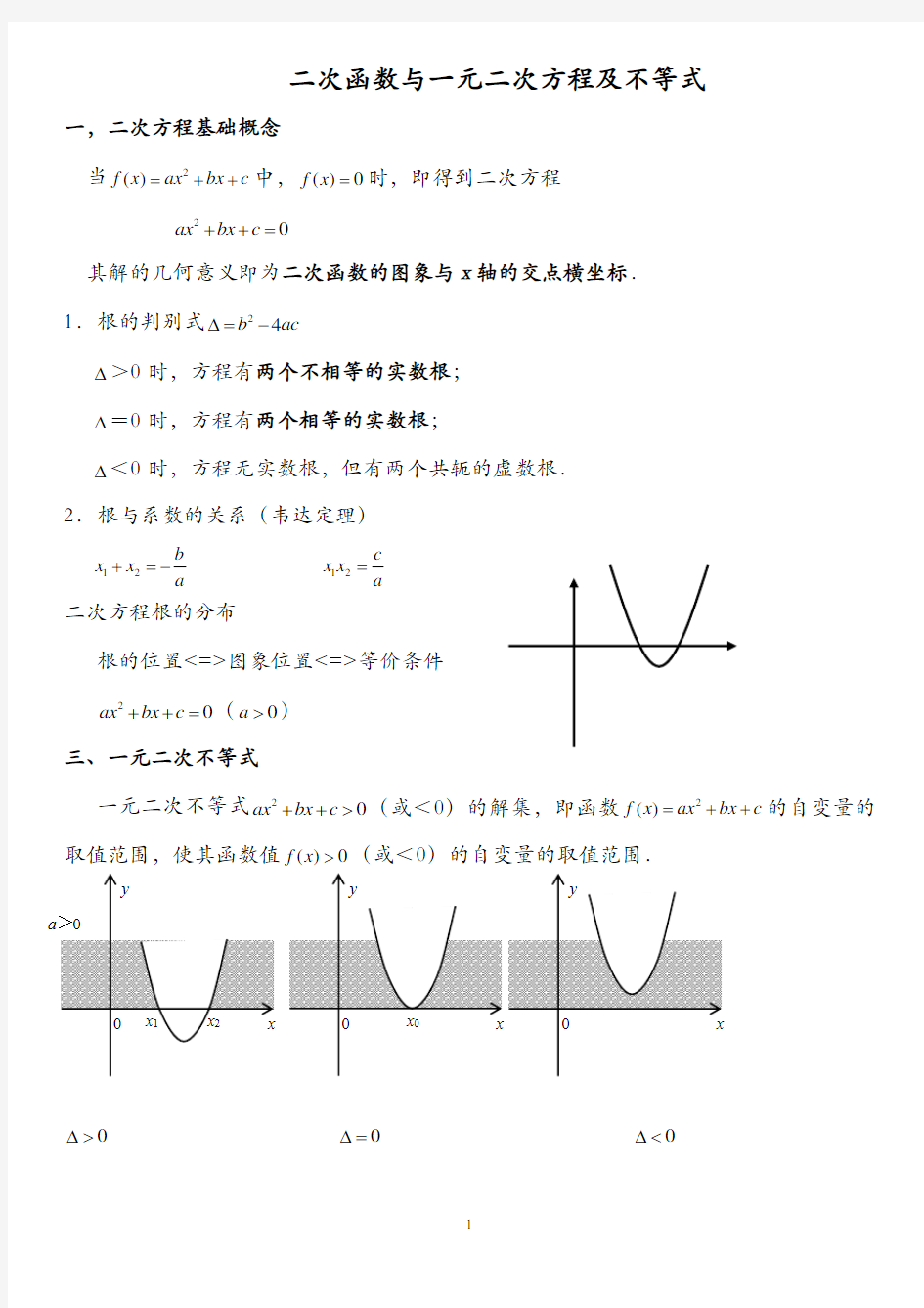 二次函数与一元二次方程及不等式