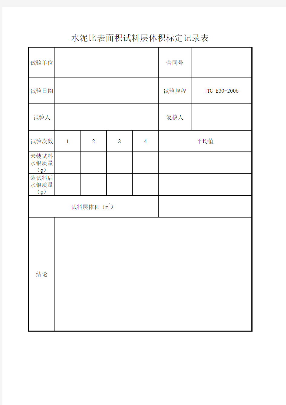 水泥比表面积试料层体积记录表