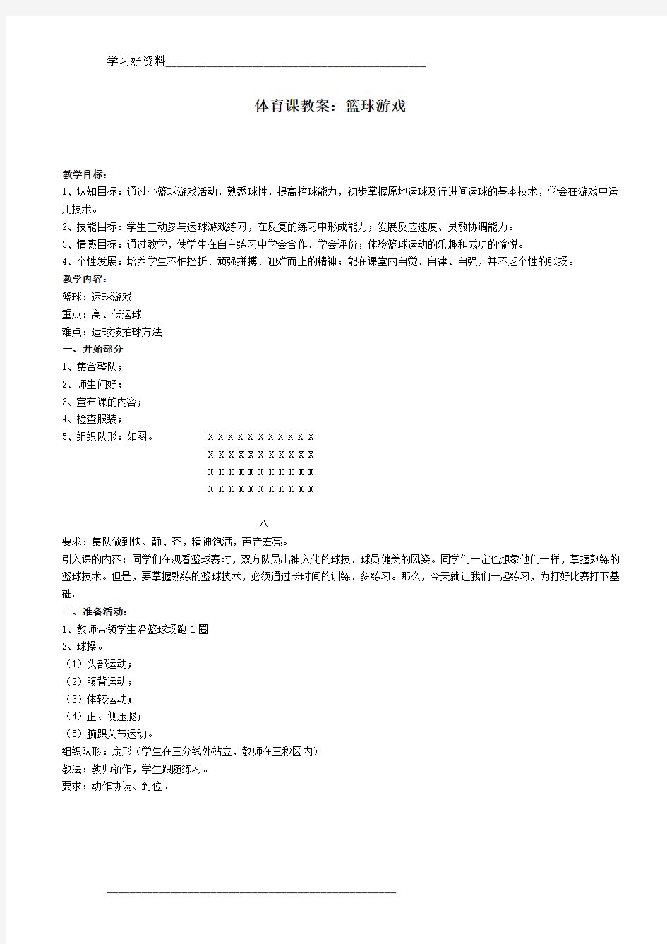 小学体育课教案：篮球游戏