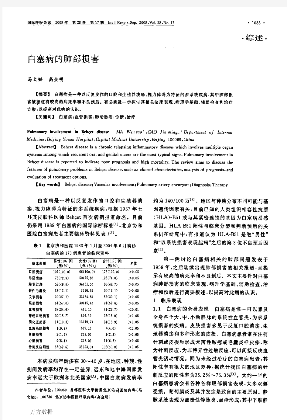 白塞病的肺部损害